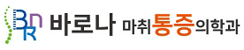 바로나 마취통증의학과