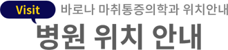 이런 치료방법이 궁금하시다구요 ?! 어디가 아프세요?
